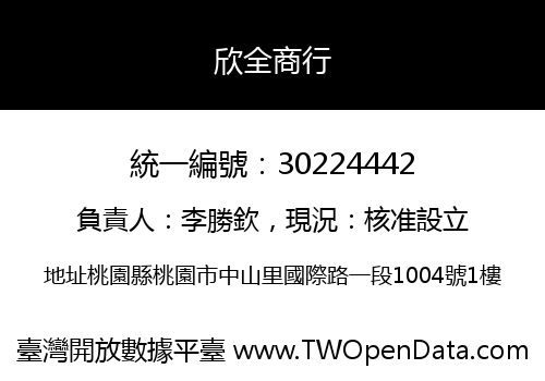 欣全商行