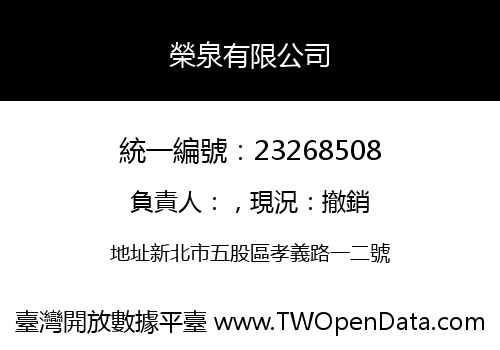 榮泉有限公司