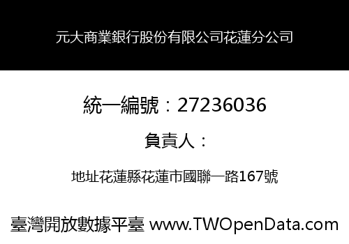 元大商業銀行股份有限公司花蓮分公司