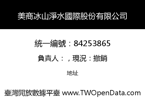 美商冰山淨水國際股份有限公司
