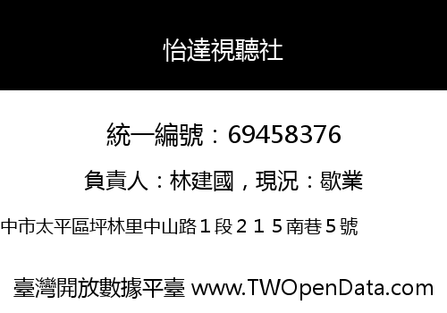 怡達視聽社