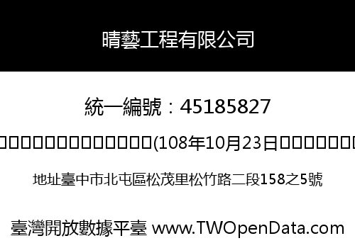 晴藝工程有限公司