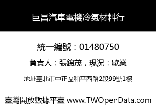 巨昌汽車電機冷氣材料行