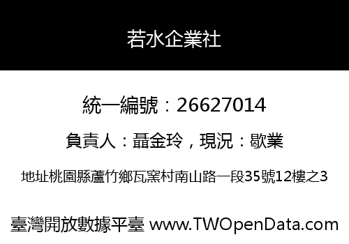 若水企業社