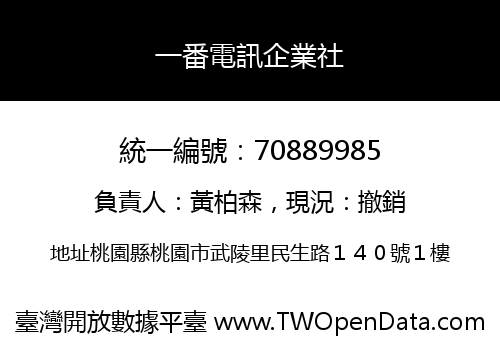 一番電訊企業社