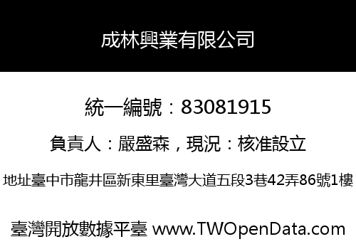 成林興業有限公司
