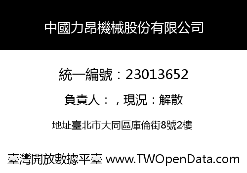中國力昂機械股份有限公司