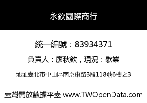 永欽國際商行