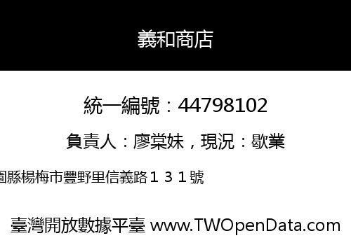 義和商店