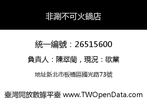 非涮不可火鍋店