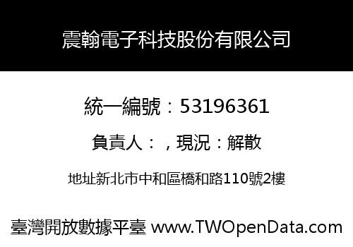 震翰電子科技股份有限公司
