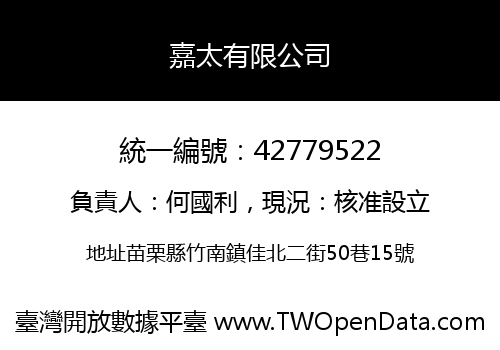 嘉太有限公司
