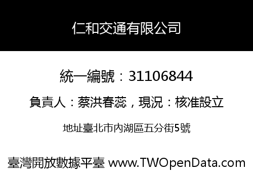 仁和交通有限公司