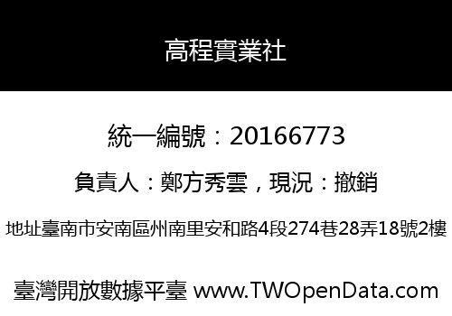 高程實業社