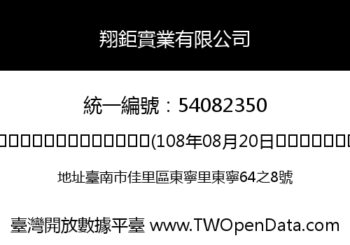 翔鉅實業有限公司