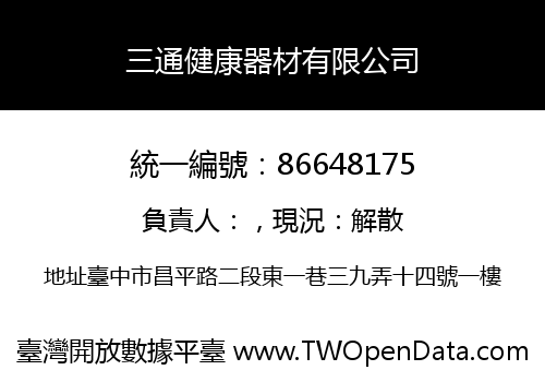 三通健康器材有限公司