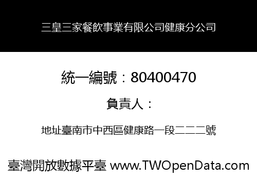 三皇三家餐飲事業有限公司健康分公司
