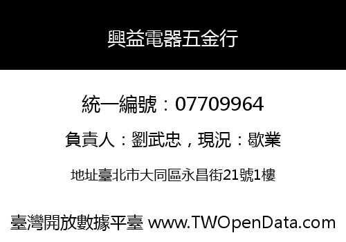 興益電器五金行