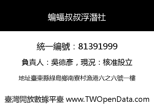 蝙蝠叔叔浮潛社