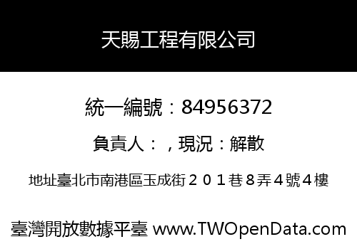 天賜工程有限公司