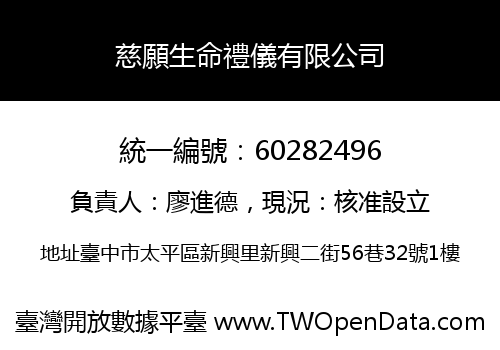 慈願生命禮儀有限公司