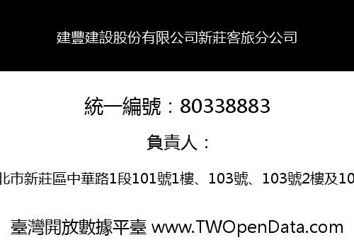 建豐建設股份有限公司新莊客旅分公司