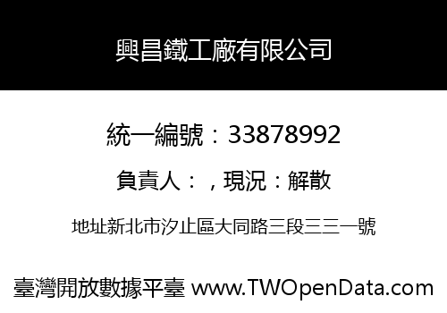 興昌鐵工廠有限公司