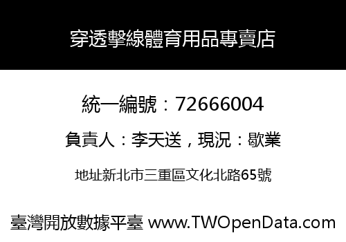穿透擊線體育用品專賣店