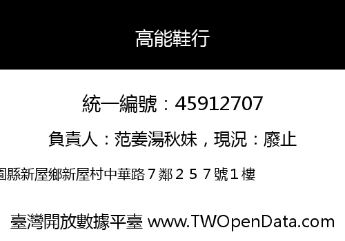 高能鞋行