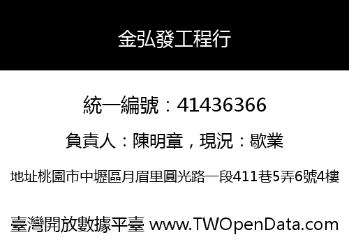 金弘發工程行