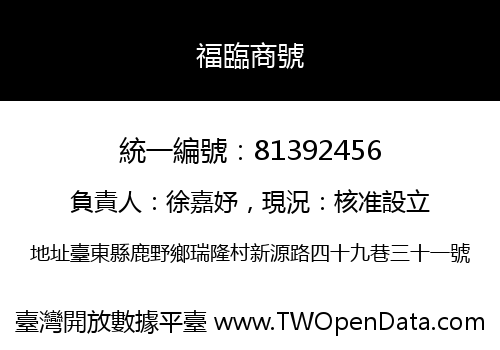 福臨商號