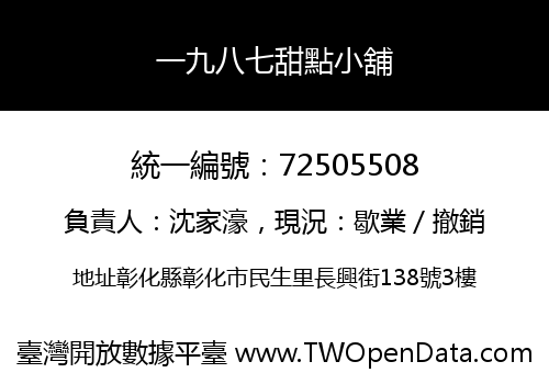 一九八七甜點小舖