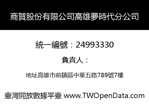 商賀股份有限公司高雄夢時代分公司