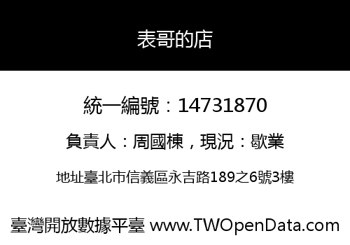 表哥的店
