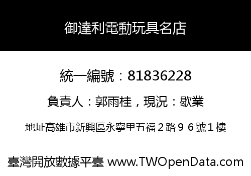 御達利電動玩具名店
