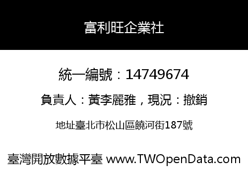 富利旺企業社