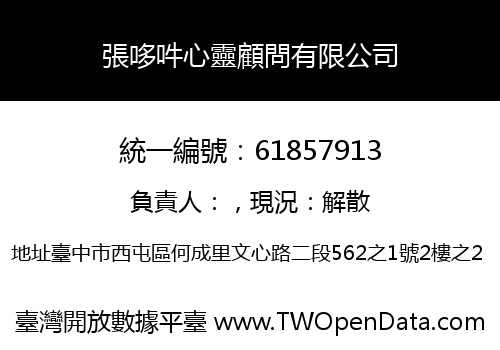 張哆吽心靈顧問有限公司