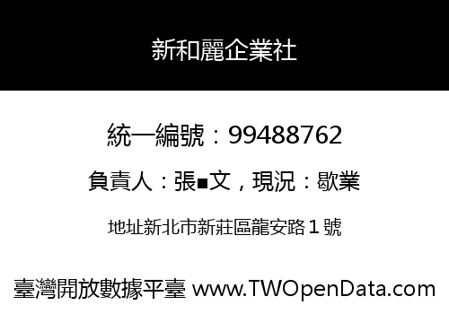 新和麗企業社