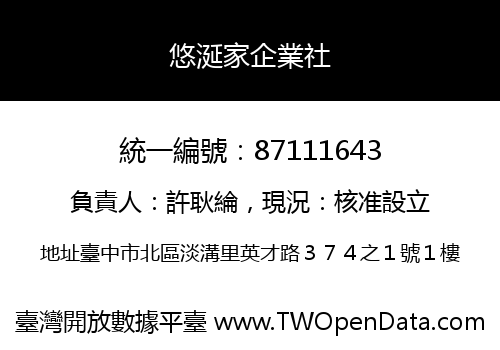 悠涎家企業社