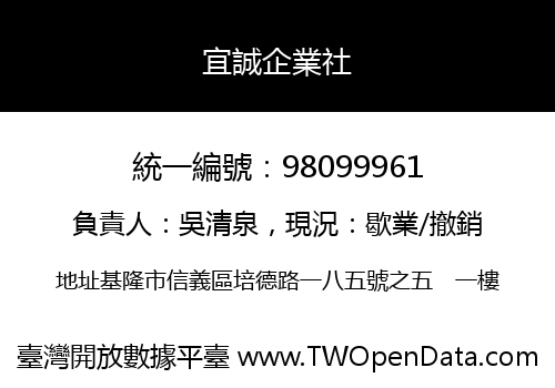宜誠企業社
