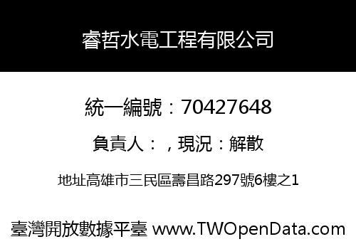 睿哲水電工程有限公司