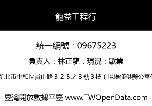 龍益工程行