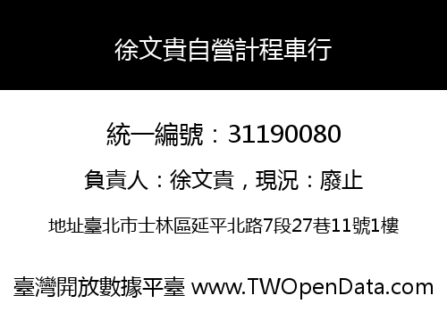 徐文貴自營計程車行