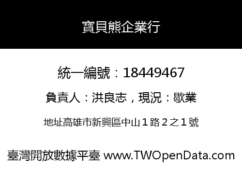 寶貝熊企業行