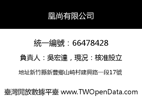 凰尚有限公司