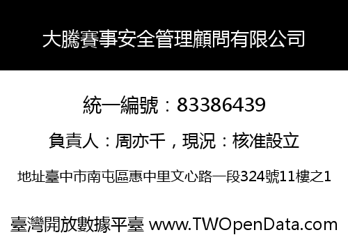 大騰賽事安全管理顧問有限公司