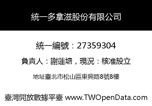 統一多拿滋股份有限公司