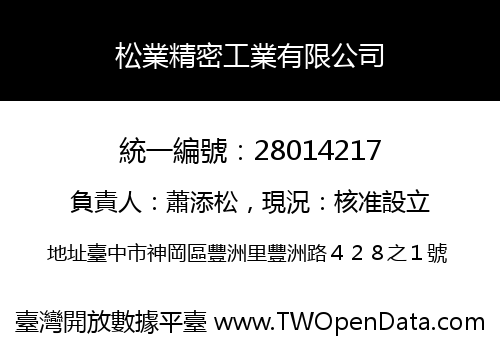 松業精密工業有限公司