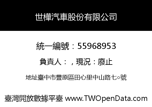 世樺汽車股份有限公司