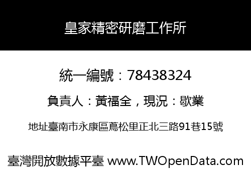 皇家精密研磨工作所